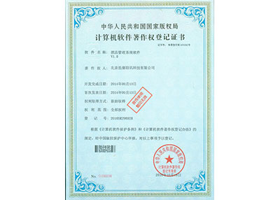 酒店管理系统软件著作权登记证书