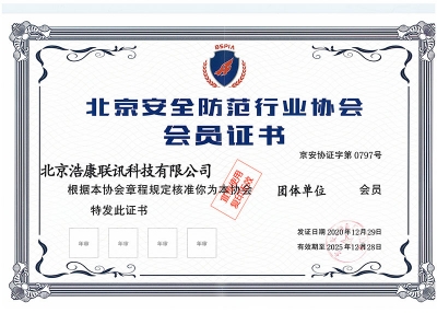 北京安全防范协会会员证书
