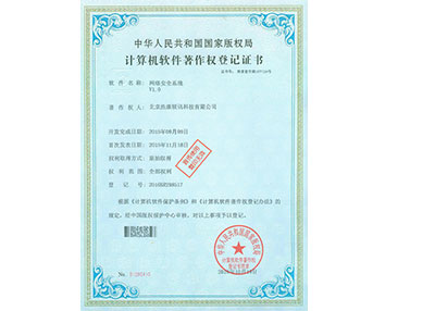 网络安全系统软件著作权登记证书