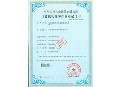 音视频信息安全监测管理系统软件著作权登记证书